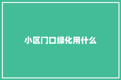小区门口绿化用什么