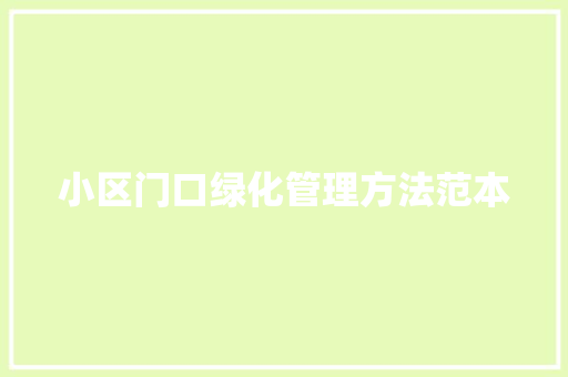 小区门口绿化管理方法范本