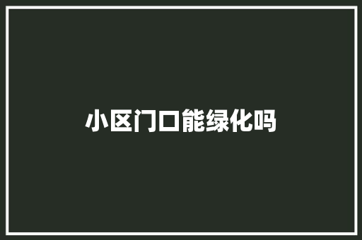 小区门口能绿化吗