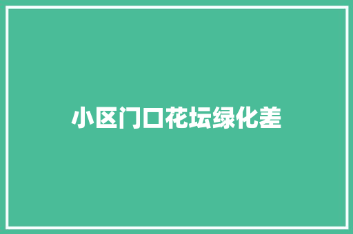 小区门口花坛绿化差