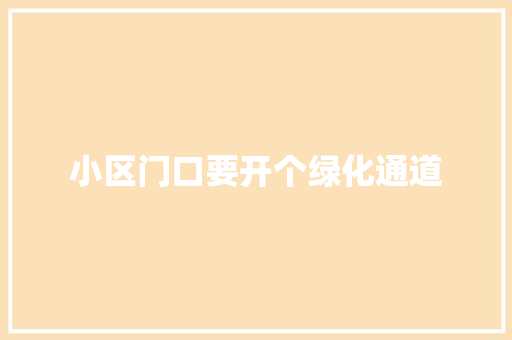 小区门口要开个绿化通道