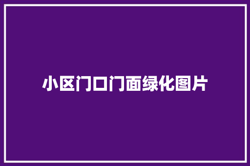 小区门口门面绿化图片