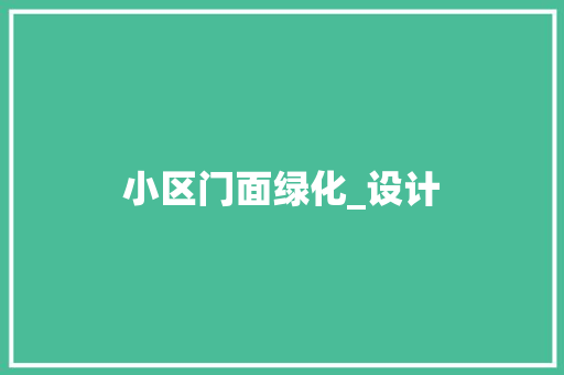 小区门面绿化_设计
