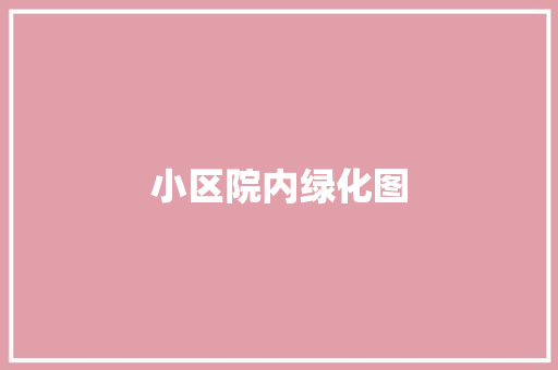 小区院内绿化图