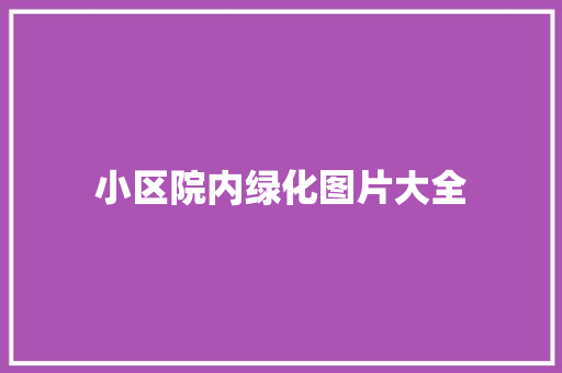 小区院内绿化图片大全