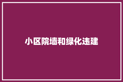 小区院墙和绿化违建