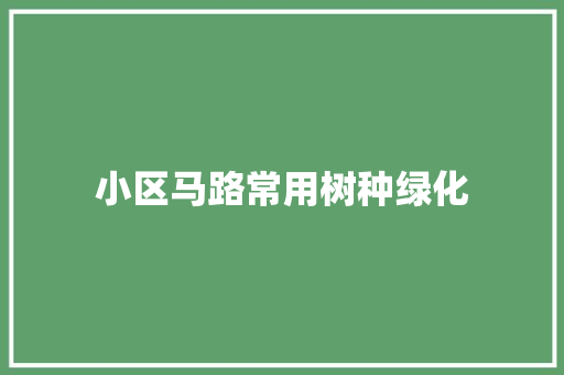 小区马路常用树种绿化