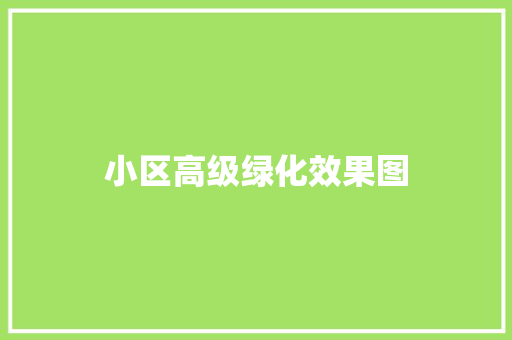 小区高级绿化效果图