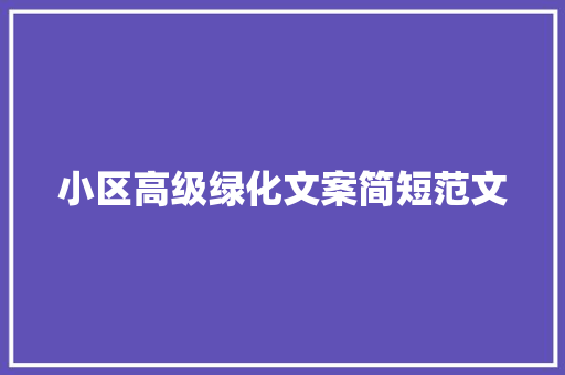 小区高级绿化文案简短范文 无土育苗