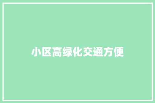 小区高绿化交通方便