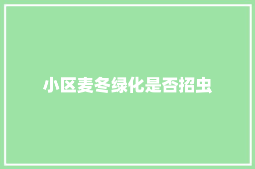 小区麦冬绿化是否招虫