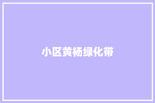 小区黄杨绿化带