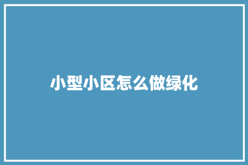 小型小区怎么做绿化
