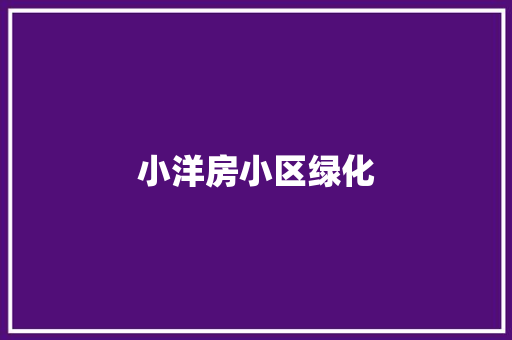 小洋房小区绿化