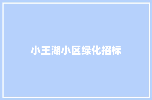 小王湖小区绿化招标