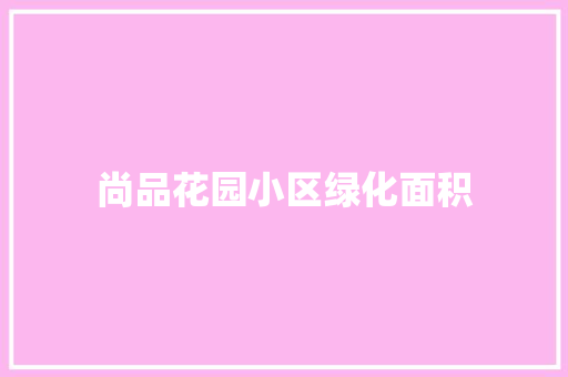 尚品花园小区绿化面积