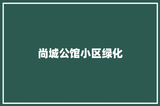 尚城公馆小区绿化