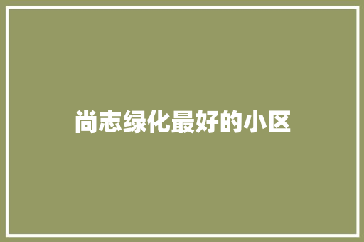 尚志绿化最好的小区