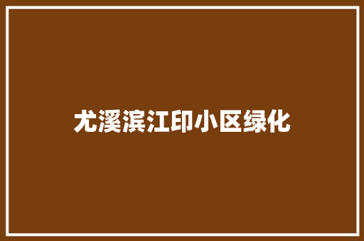 尤溪滨江印小区绿化