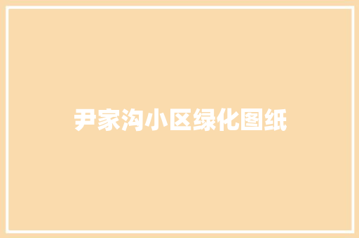 尹家沟小区绿化图纸