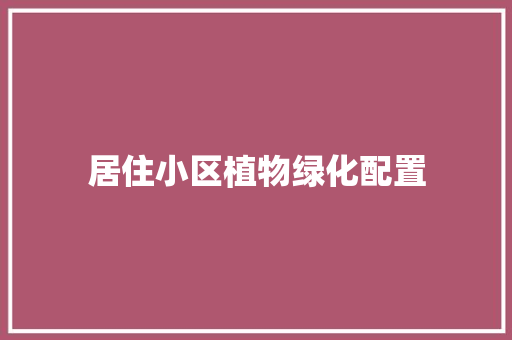 居住小区植物绿化配置