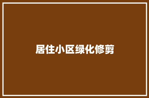 居住小区绿化修剪