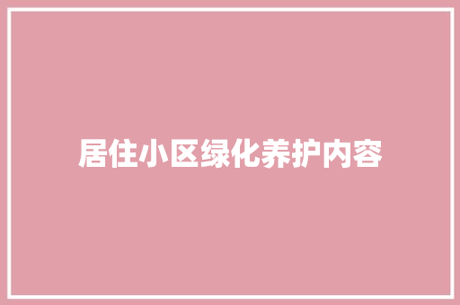 居住小区绿化养护内容