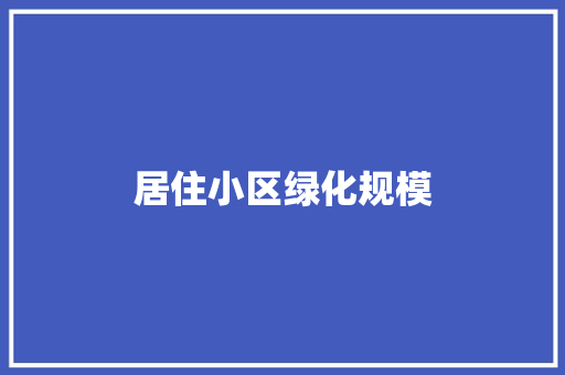 居住小区绿化规模
