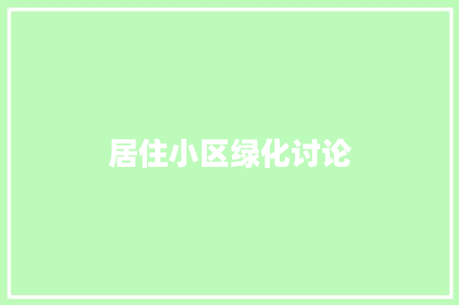 居住小区绿化讨论