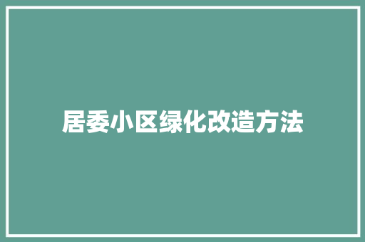 居委小区绿化改造方法