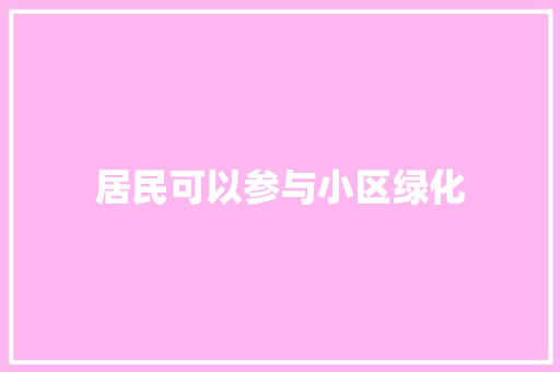 居民可以参与小区绿化