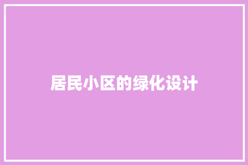 居民小区的绿化设计