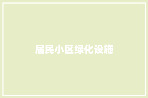 居民小区绿化设施