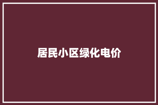 居民小区绿化电价