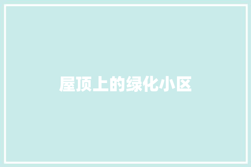屋顶上的绿化小区