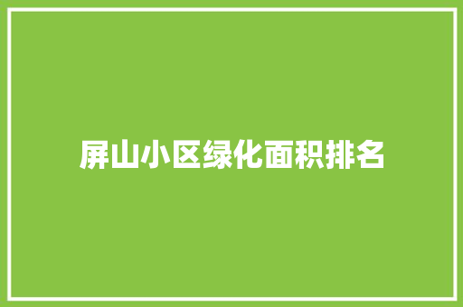 屏山小区绿化面积排名