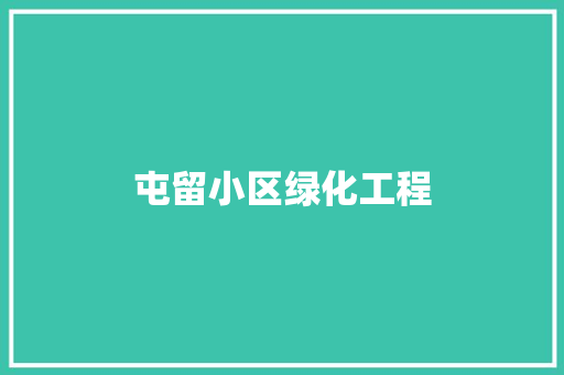 屯留小区绿化工程