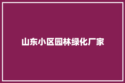 山东小区园林绿化厂家
