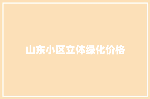 山东小区立体绿化价格