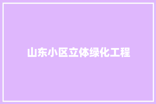 山东小区立体绿化工程