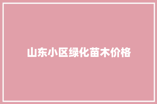 山东小区绿化苗木价格