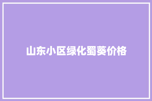 山东小区绿化蜀葵价格