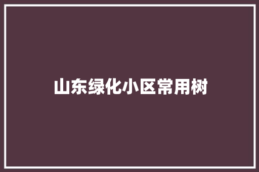 山东绿化小区常用树