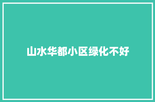 山水华都小区绿化不好