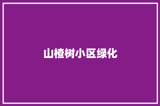 山楂树小区绿化