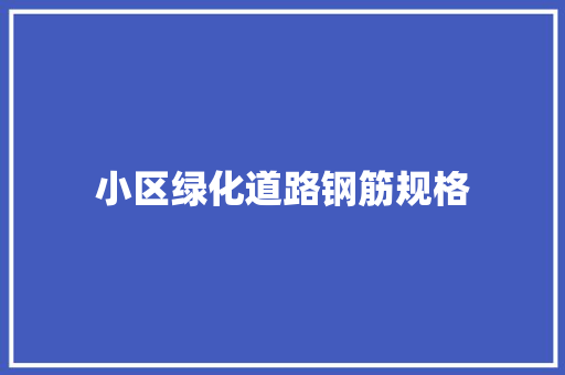 小区绿化道路钢筋规格