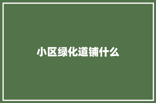 小区绿化道铺什么
