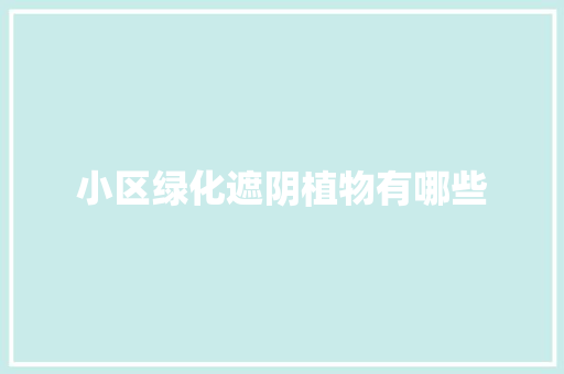 小区绿化遮阴植物有哪些