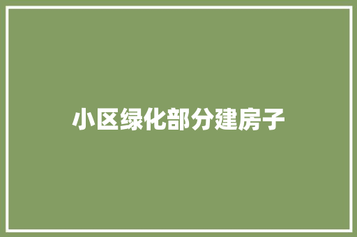 小区绿化部分建房子