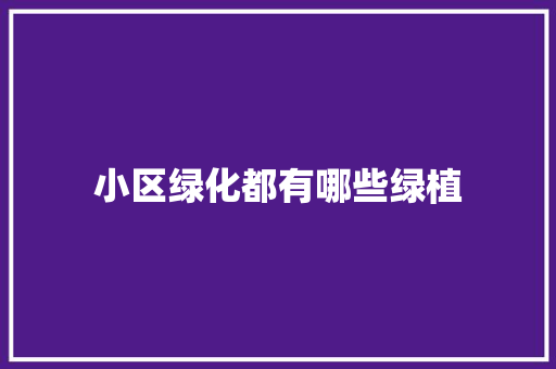小区绿化都有哪些绿植